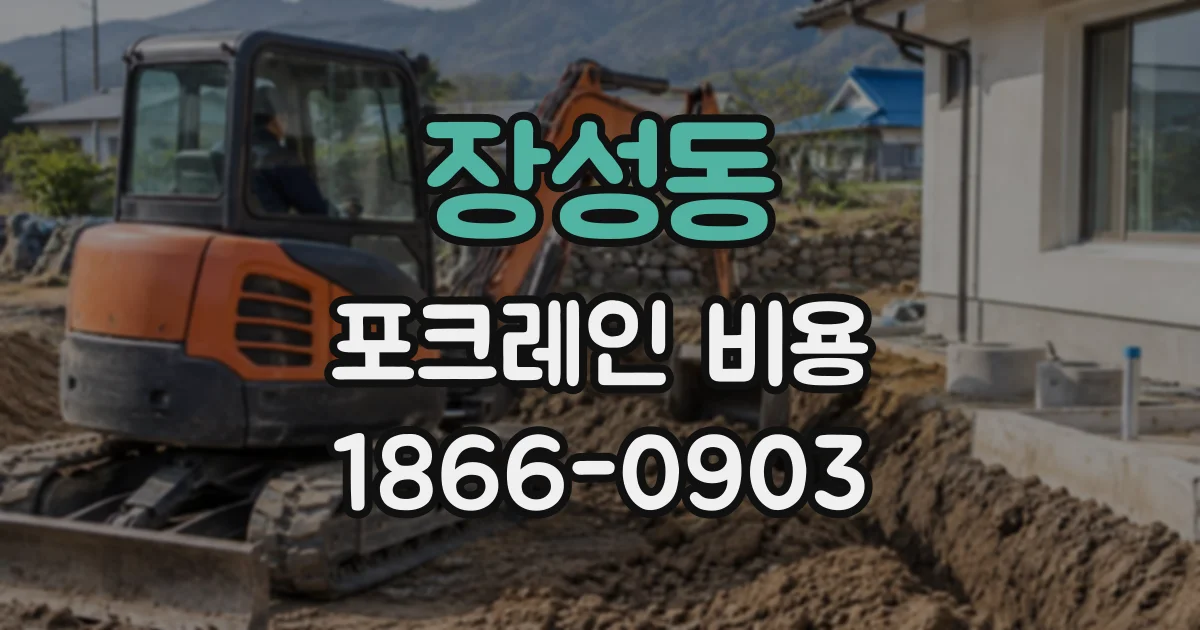 장성동 포크레인비용