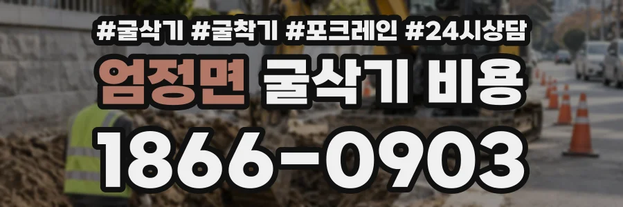 엄정면 굴삭기비용 상담 전화 1866-0903