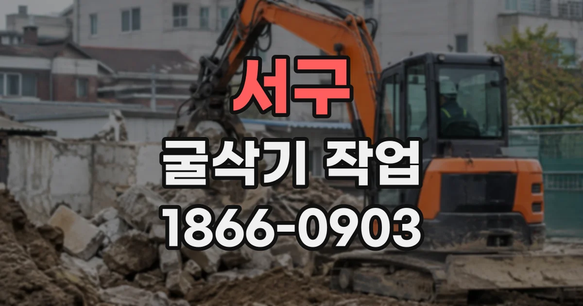 서구 굴삭기작업