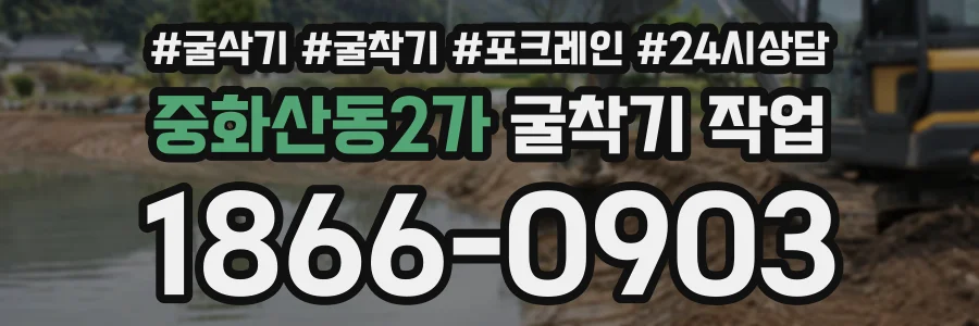 중화산동2가 굴착기작업 상담 전화 1866-0903