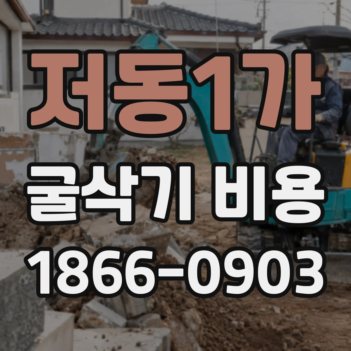 저동1가 굴삭기 비용