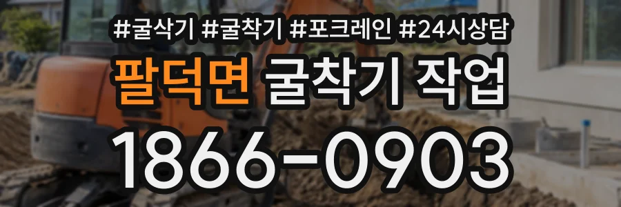 팔덕면 굴착기작업 상담 전화 1866-0903