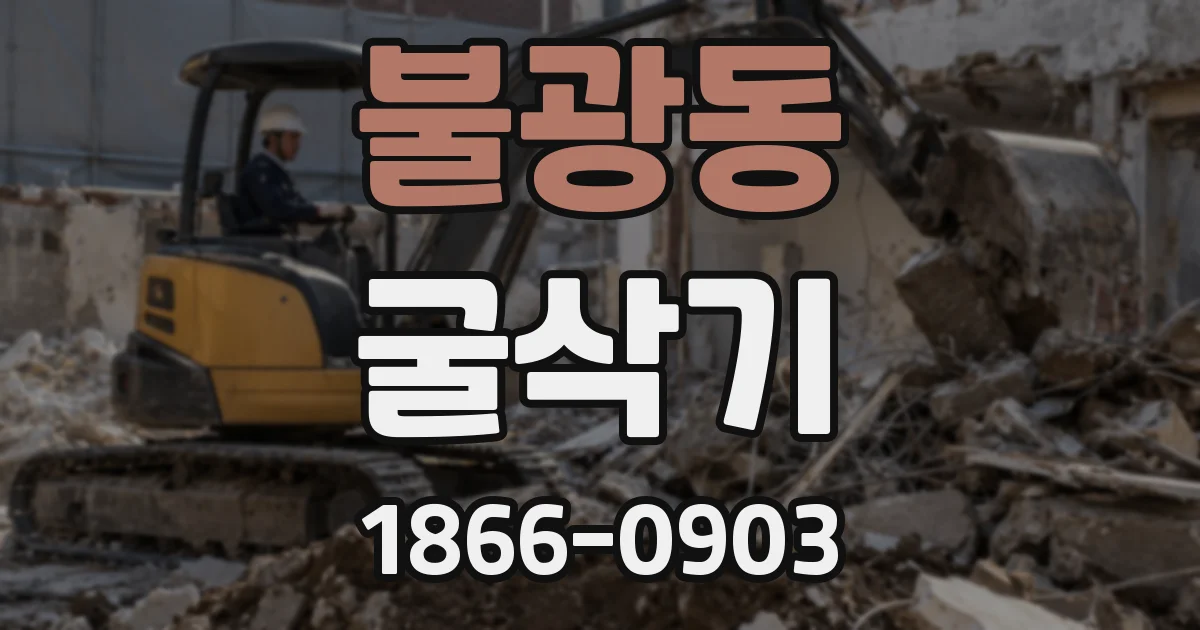불광동 굴삭기