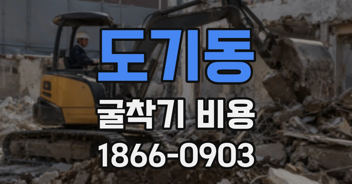 도기동 굴착기 비용