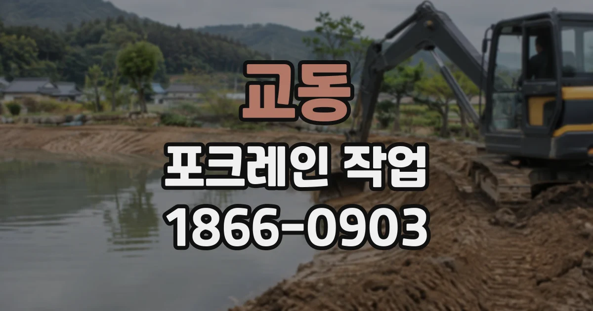 교동 포크레인작업