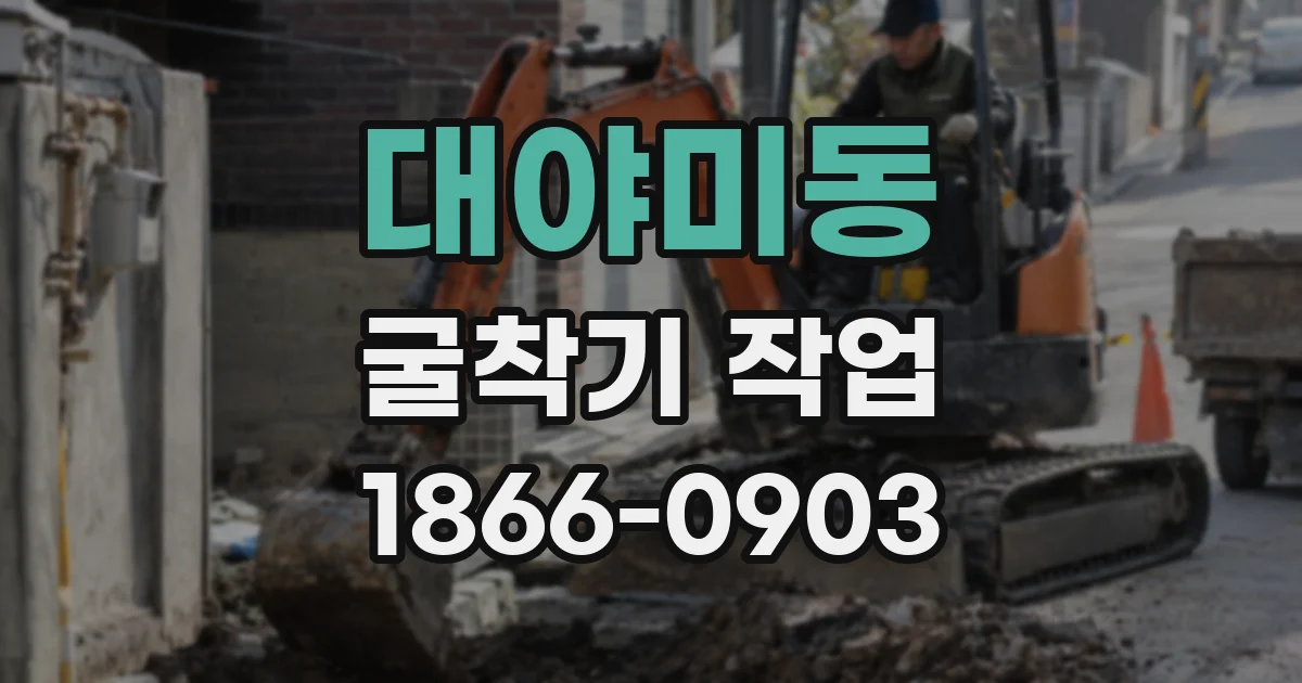 대야미동 굴착기 작업