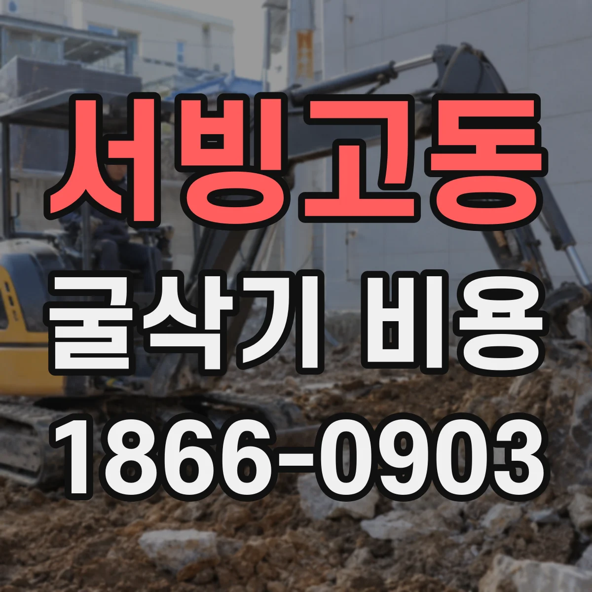 서빙고동 굴삭기 비용
