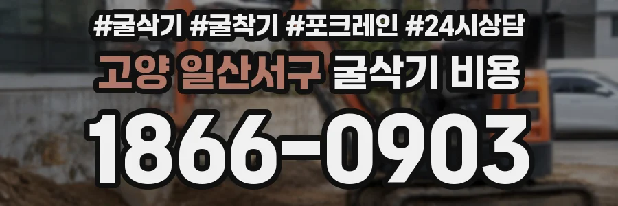 고양 일산서구 굴삭기 비용