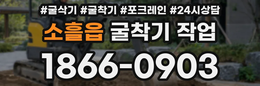 소흘읍 굴착기 작업