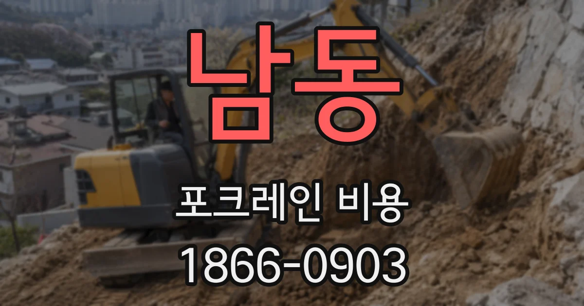 남동 포크레인 비용