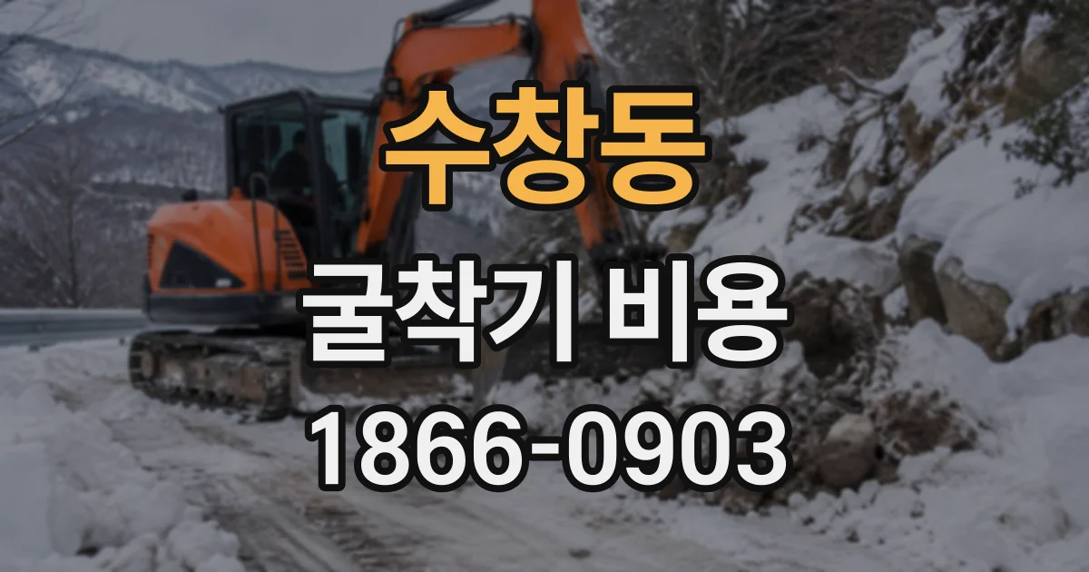 수창동 굴착기비용