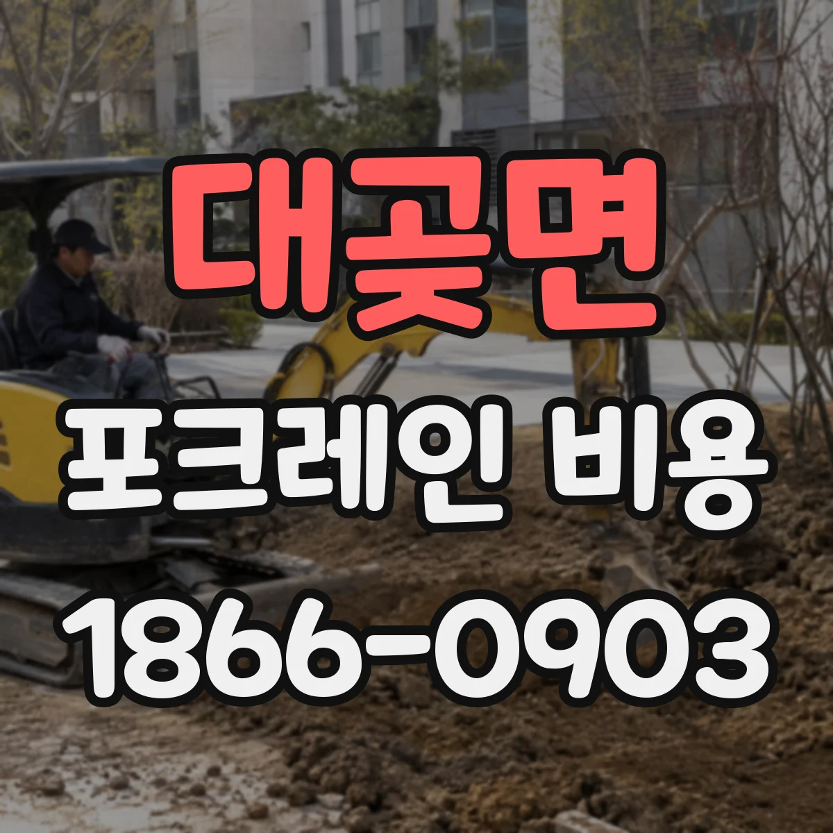 대곶면 포크레인 비용