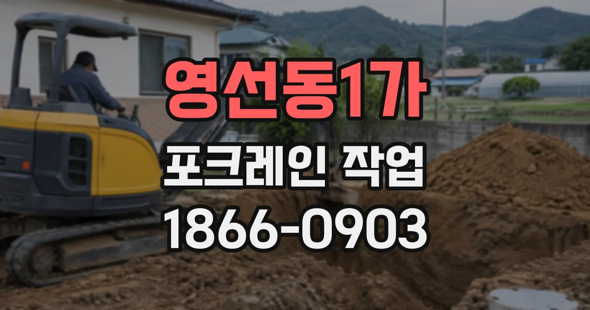 영선동1가 포크레인작업