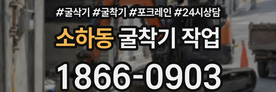 소하동 굴착기 작업