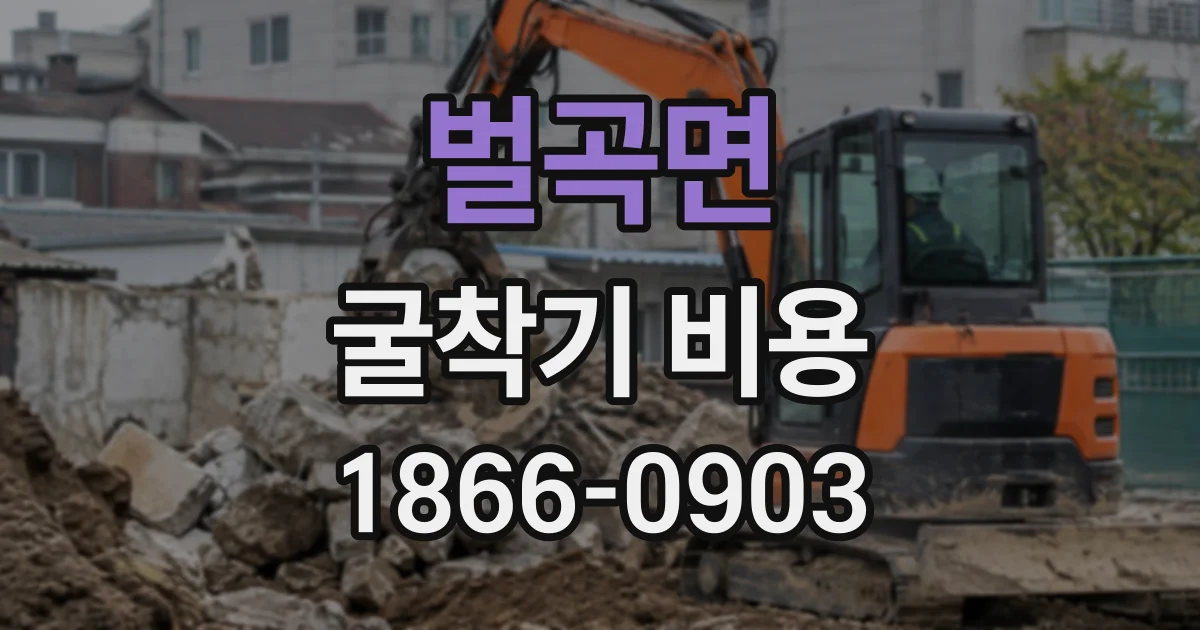 벌곡면 굴착기비용
