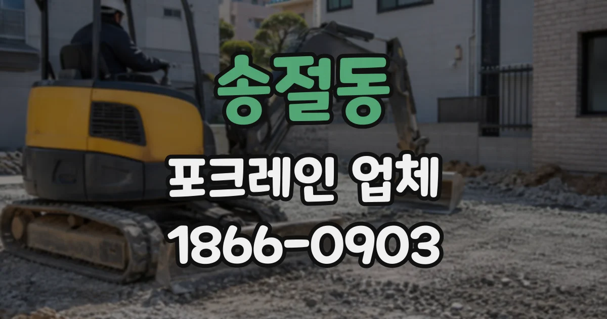 송절동 포크레인업체