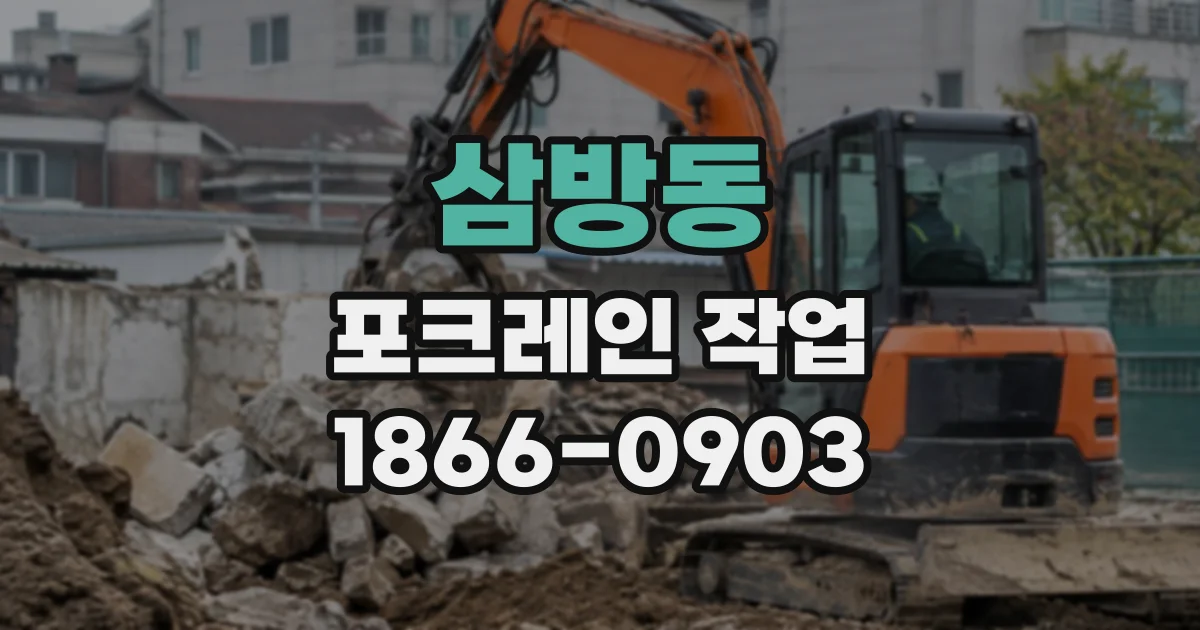 삼방동 포크레인작업