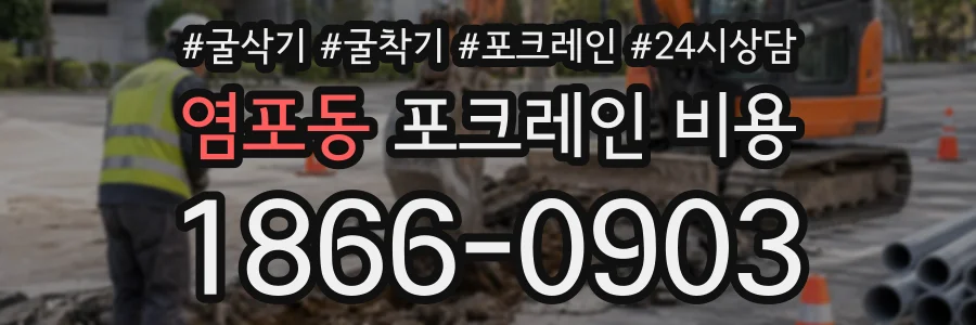 염포동 포크레인비용 상담 전화 1866-0903