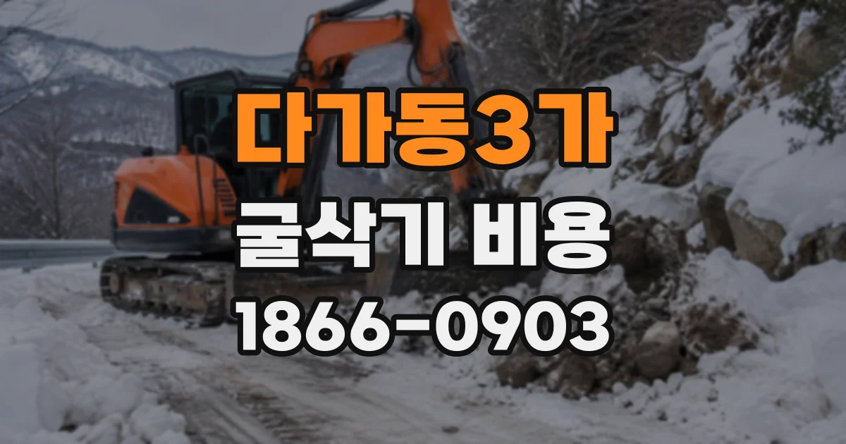 다가동3가 굴삭기비용