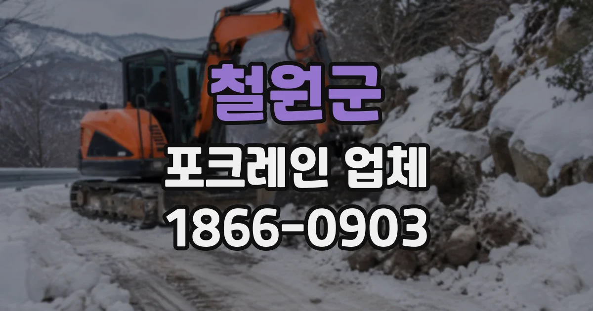 철원군 포크레인업체