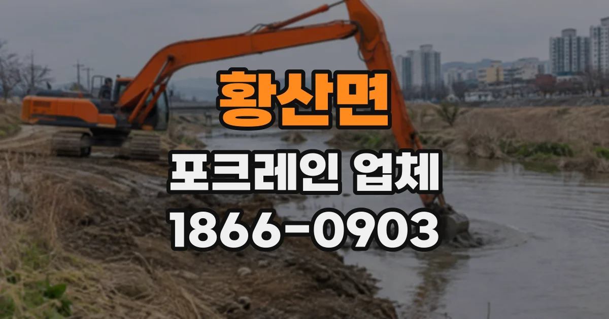 황산면 포크레인업체
