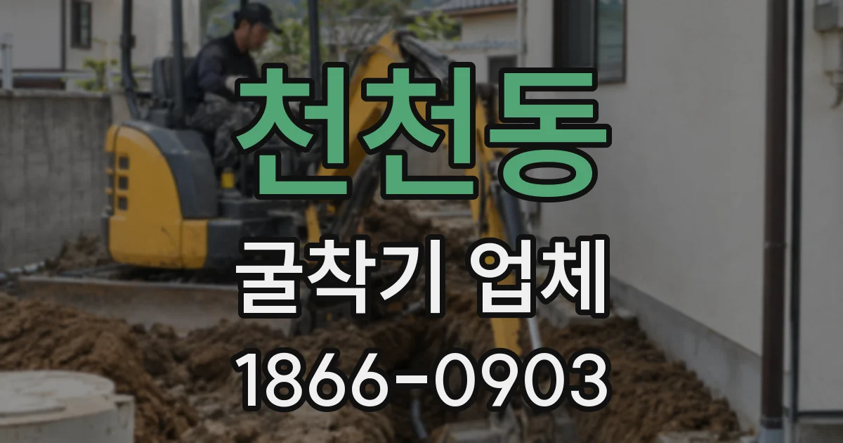 천천동 굴착기 업체