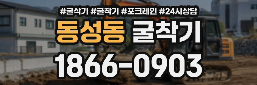 동성동 굴착기 상담 전화 1866-0903