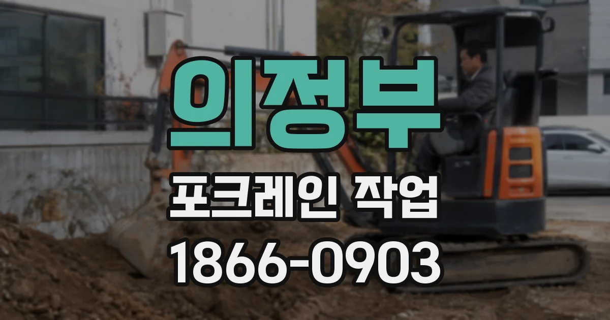 의정부 포크레인 작업