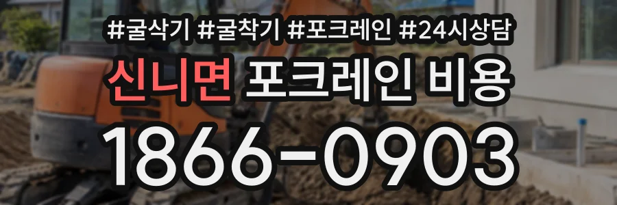 신니면 포크레인비용 상담 전화 1866-0903