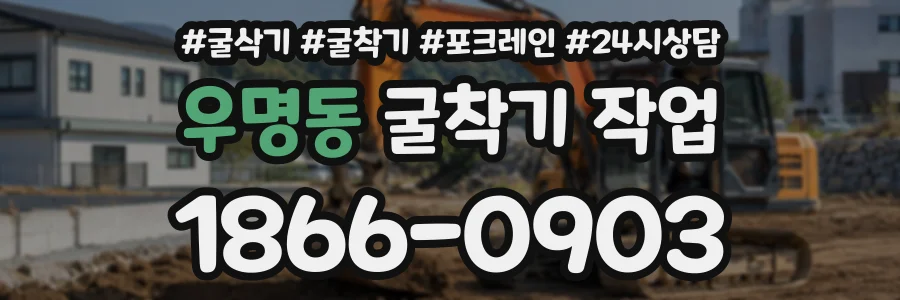 우명동 굴착기작업 상담 전화 1866-0903