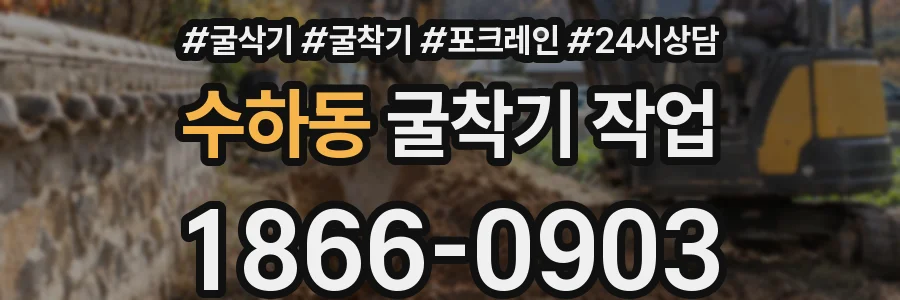 수하동 굴착기 작업