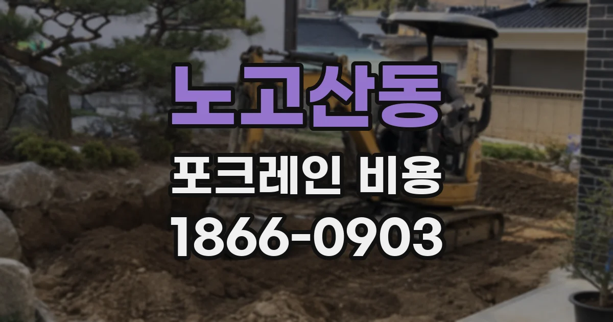 노고산동 포크레인 비용
