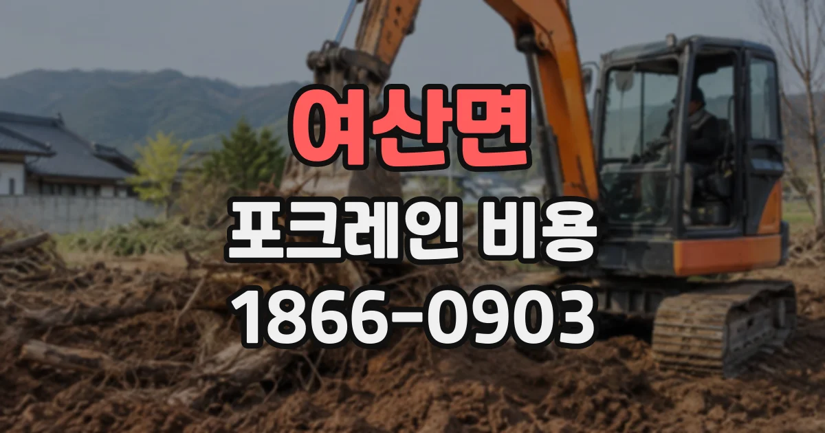 여산면 포크레인비용