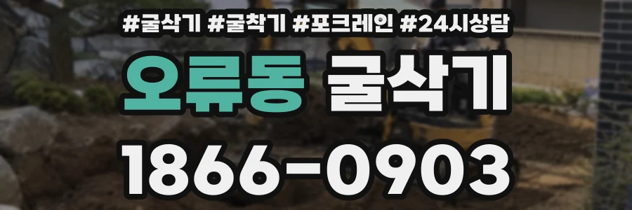 오류동 굴삭기