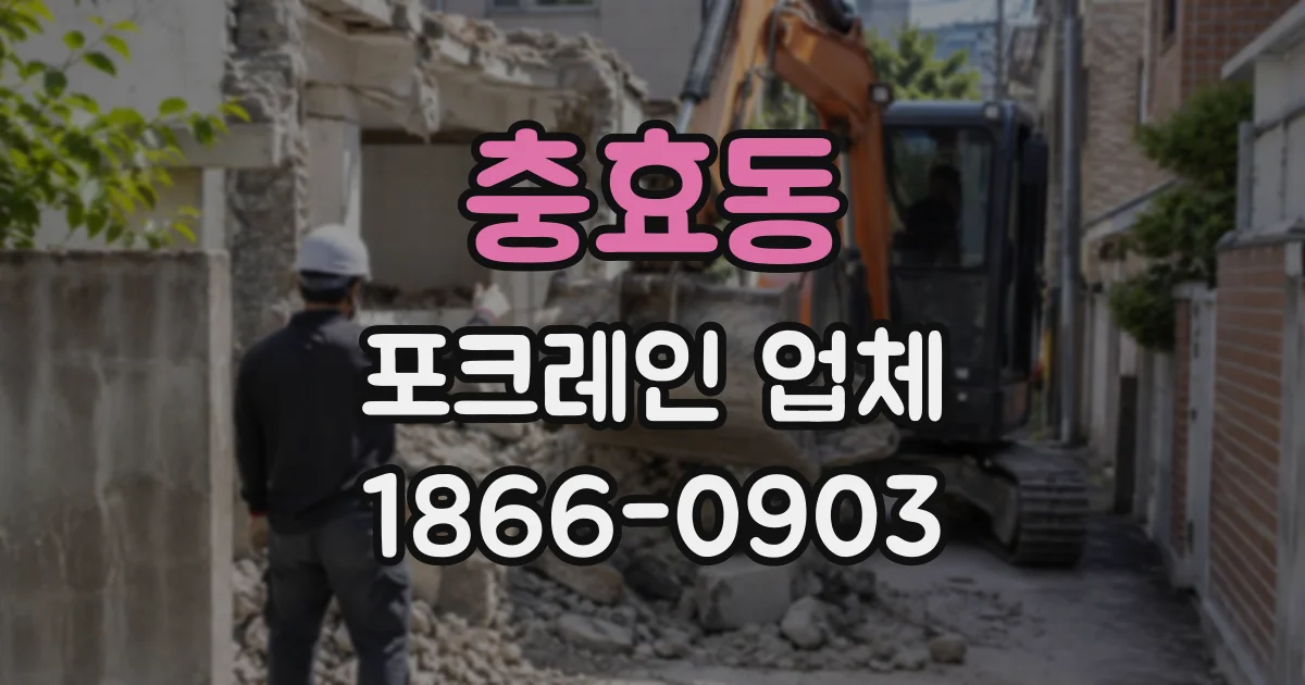 충효동 포크레인업체