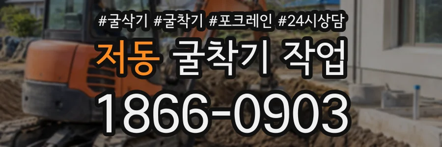 저동 굴착기작업 상담 전화 1866-0903