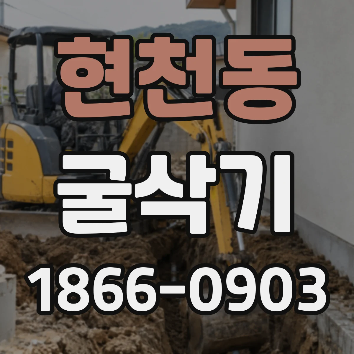 현천동 굴삭기