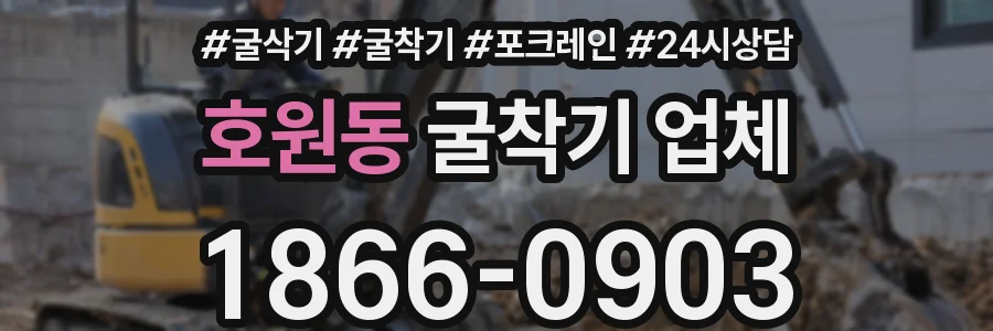 호원동 굴착기 업체
