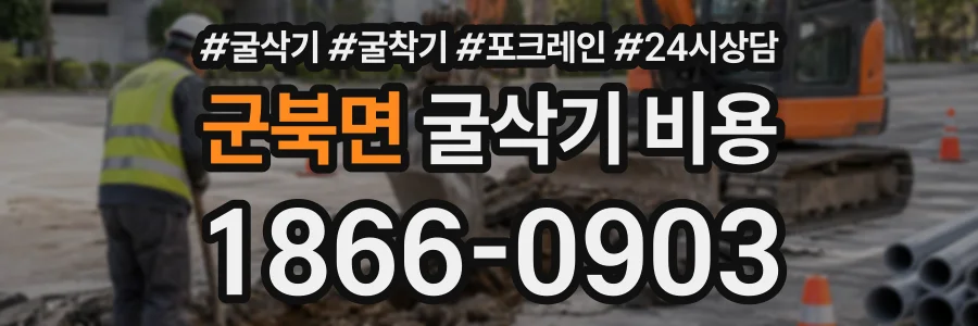 군북면 굴삭기비용 상담 전화 1866-0903