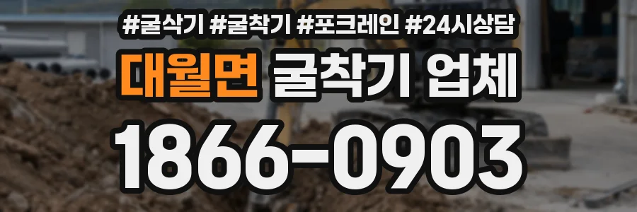 대월면 굴착기 업체