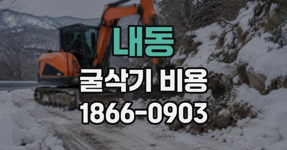 내동 굴삭기비용
