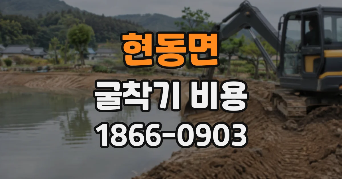 현동면 굴착기비용