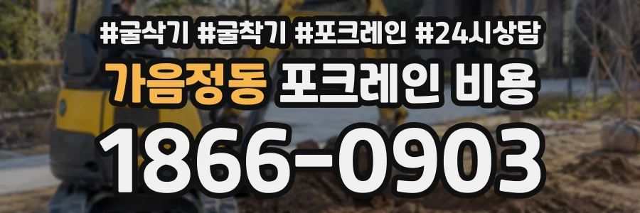 가음정동 포크레인비용 상담 전화 1866-0903