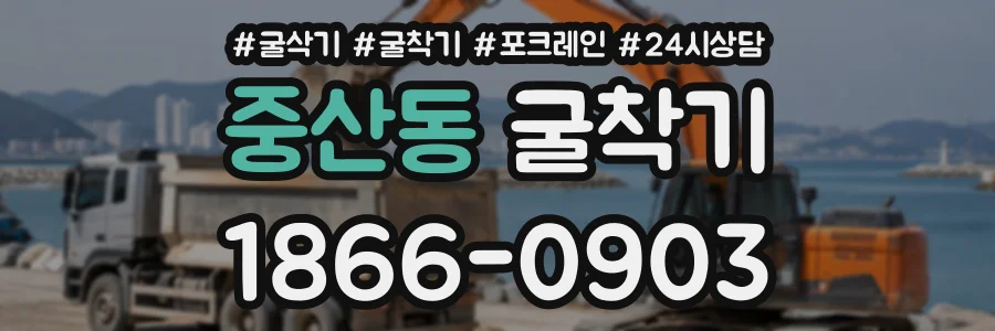 중산동 굴착기 상담 전화 1866-0903