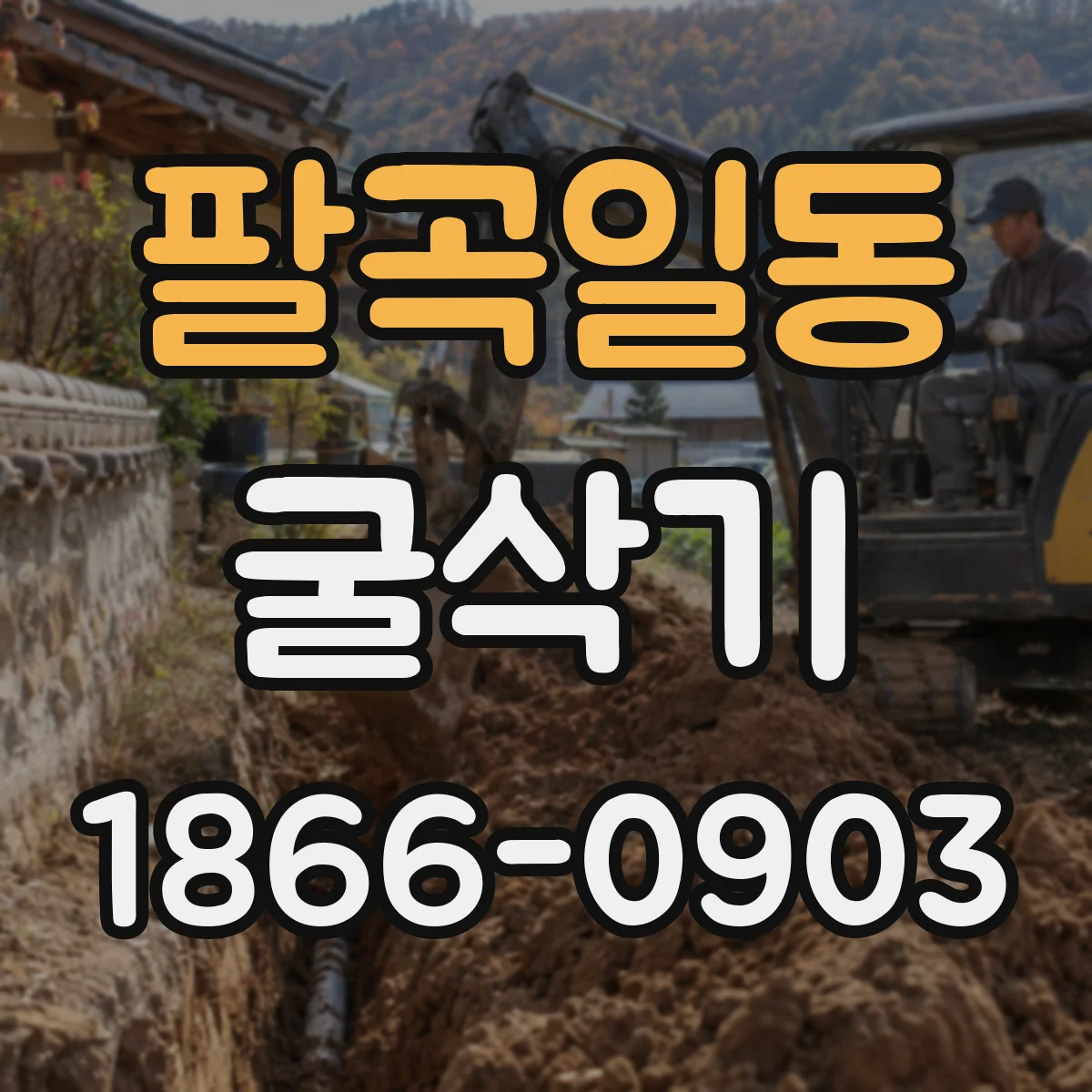 팔곡일동 굴삭기