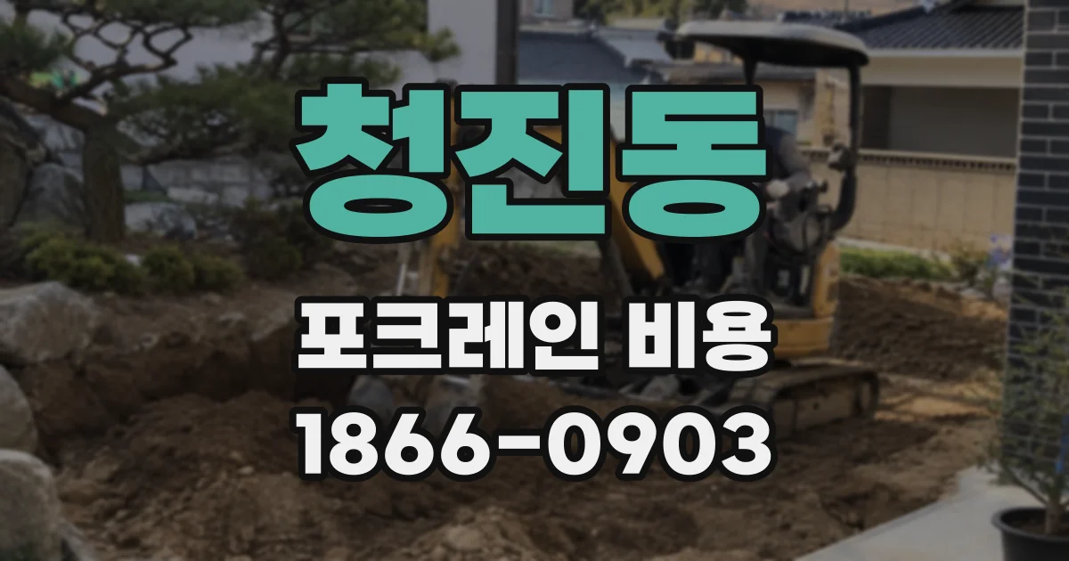 청진동 포크레인 비용