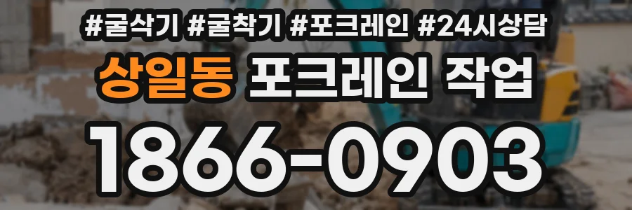 상일동 포크레인 작업