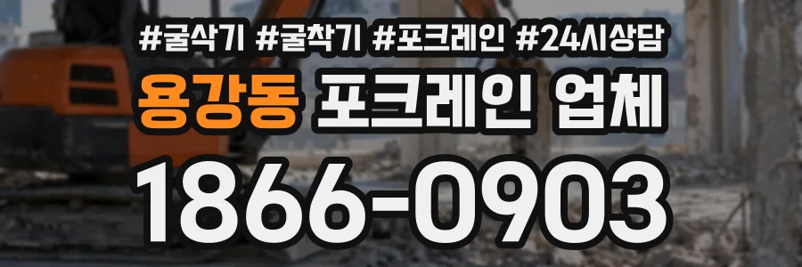 용강동 포크레인업체 상담 전화 1866-0903