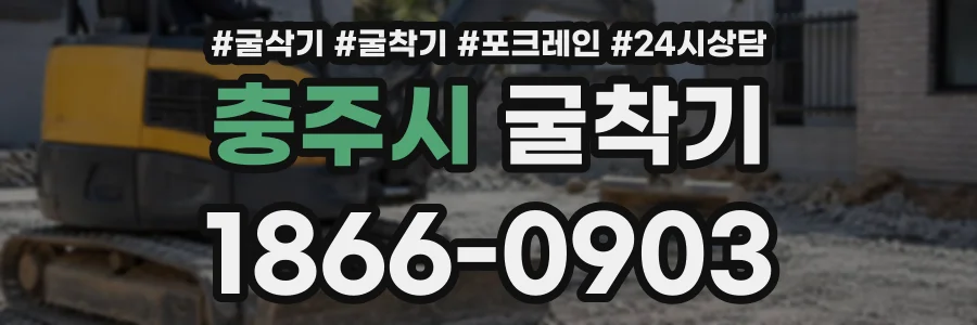 충주시 굴착기 상담 전화 1866-0903