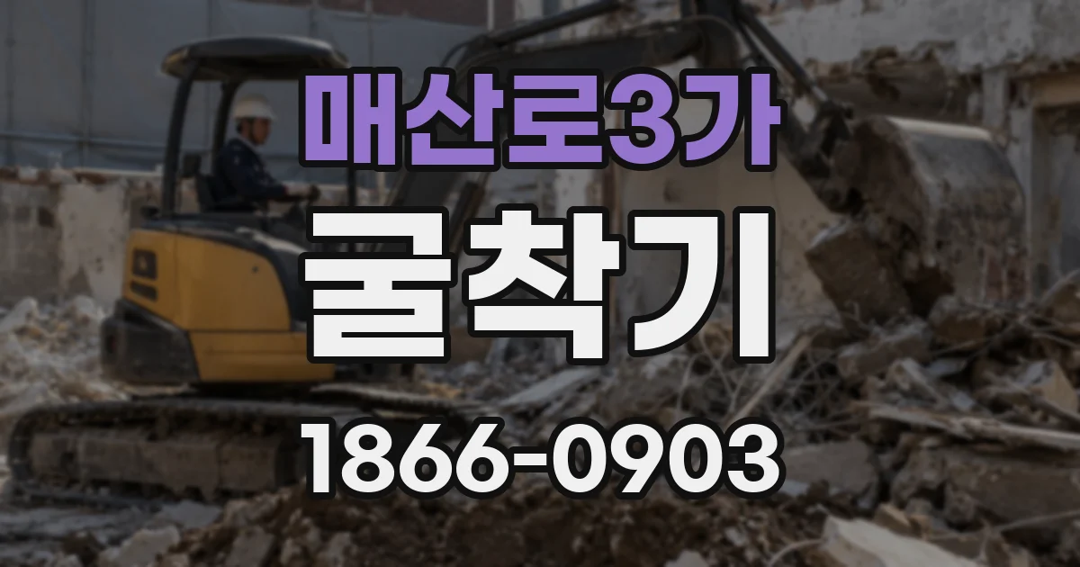 매산로3가 굴착기
